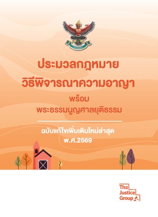 ประมวลกฎหมาย &lsquo;วิ.อาญา&rsquo; แก้ไขใหม่ล่าสุด ปี 2569 (A6)
