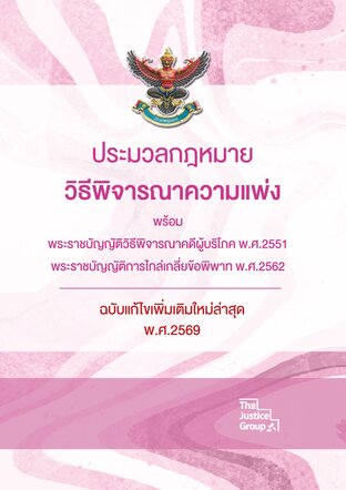 ประมวลกฎหมาย &lsquo;วิ.แพ่ง&rsquo; แก้ไขใหม่ล่าสุด ปี 2569 ขนาด A5