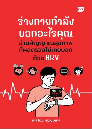 ร่างกายกำลังบอกอะไรคุณ อ่านสัญญาณสุขภาพที่ผลตรวจไม่เคยบอก ด้วย HRV