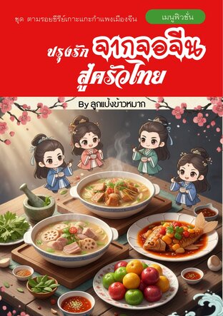 ปรุงรักจากจอจีนสู่ครัวไทย