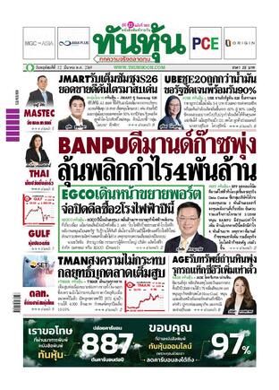 ทันหุ้น 12 มีนาคม 2569