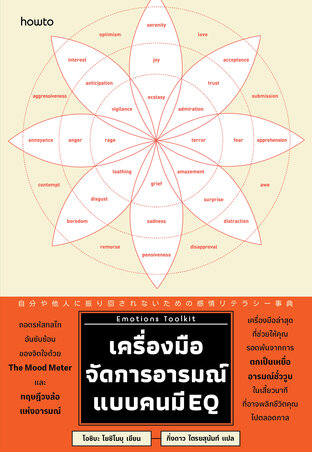 Emotions Toolkit เครื่องมือจัดการอารมณ์แบบคนมี EQ