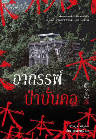 อาถรรพ์ป่าบั่นคอ