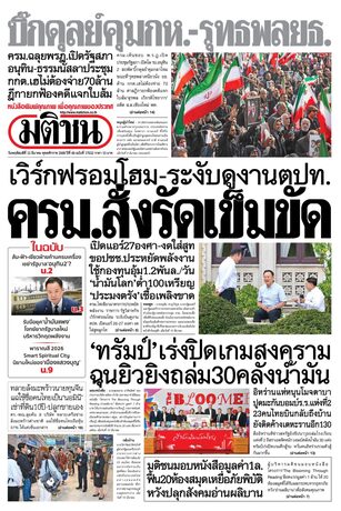 หนังสือพิมพ์มติชน วันพฤหัสบดีที่ 12 มีนาคม พ.ศ.2569