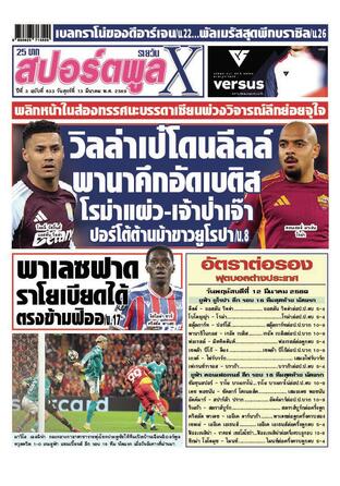 หนังสือพิมพ์สปอร์ตพูลXรายวัน วันศุกร์ที่ 13 มีนาคม พ.ศ.2569