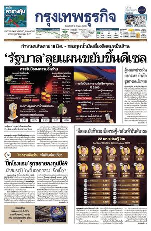 กรุงเทพธุรกิจ วันพฤหัสบดีที่ 12 มีนาคม พ.ศ.2569