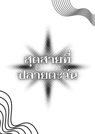 สุดสายที่ปลายตะวัน