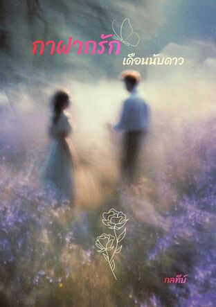 กาฝากรักเดือนนับดาว