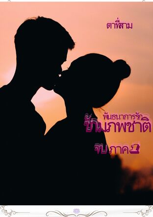 พันธนาการรักหลายภพชาติ ภาค 1