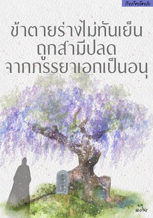 ข้าตายร่างไม่ทันเย็นถูกสามีปลดจากภรรยาเอกเป็นอนุ