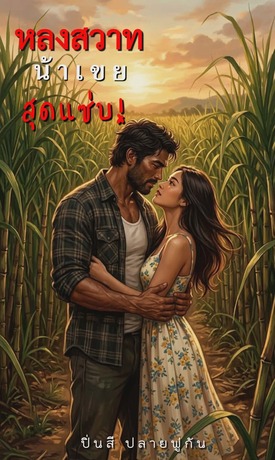 หลงสวาทน้าเขยสุดแซ่บ!