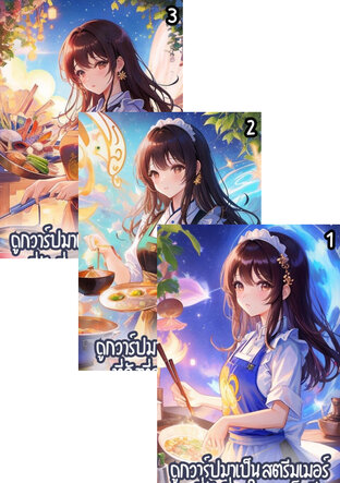 SET ถูกวาร์ปมาเป็นสตรีมเมอร์ที่ดังที่สุดในกาแล็กซี (เล่ม 1-3)