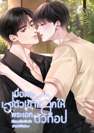 เมื่อผมเอาตัวเข้าแลกให้พระเอกตัวท็อป