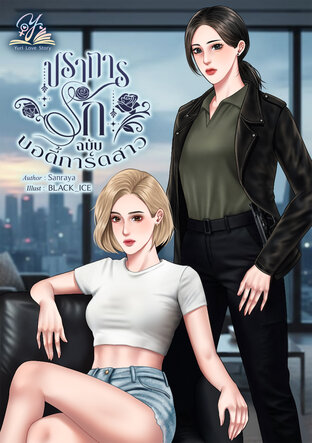 ปราการรัก ฉบับบอดี้การ์ดสาว ซีรีส์ ยัยเด็กดื้อ