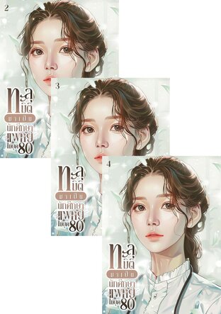 SET ทะลุมิติมาเป็นนักศึกษาแพทย์ในยุค 80 เล่ม 2-6