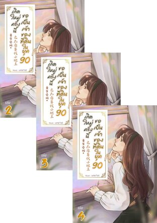 SET เกิดใหม่ครั้งนี้ ขอเป็นเจ้าของที่ดินในยุค 90 เล่ม 2-6