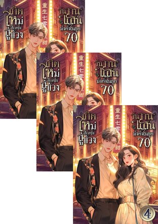 SET เกิดใหม่อีกครั้ง สู่ช่วงวันวานแสนมั่งคั่งในยุค 70 เล่ม 2-6