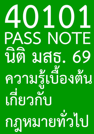 40103 PASS NOTE นิติ มสธ. 69 กฎหมายเกษตร