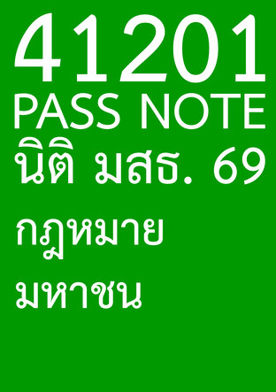 41201 PASS NOTE นิติ มสธ. 69 กฎหมายมหาชน 