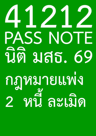 41212 PASS NOTE นิติ มสธ. 69 กฎหมายแพ่ง 2  หนี้ ละเมิด