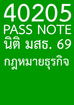 40205 PASS NOTE นิติ มสธ. 69 กฎหมายธุรกิจ