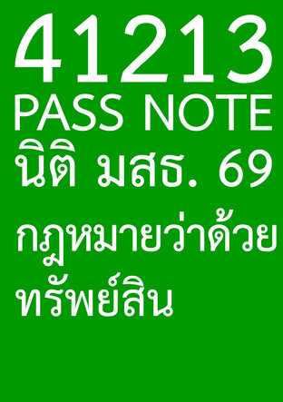 41213 PASS NOTE นิติ มสธ. 69 กฎหมายว่าด้วยทรัพย์สิน