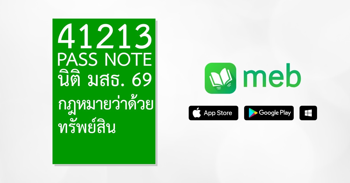41213 PASS NOTE นิติ มสธ. 69 กฎหมายว่าด้วยทรัพย์สิน:: e-book หนังสือ ...