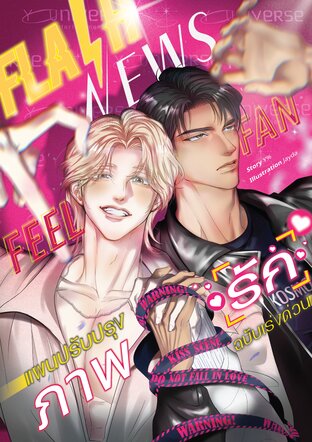 Flash News Feel Fan แผนปรับปรุงภาพ 'รัก' ฉบับเร่งด่วน