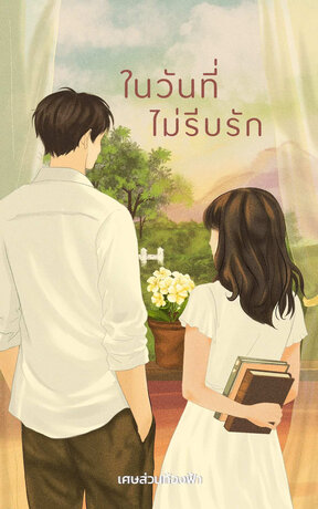ในวันที่ไม่รีบรัก