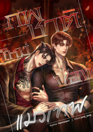 ภพชาติใหม่ของแมวเทพ