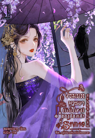 สวมบทมารดาเกิดใหม่ของฮองเฮาผู้ร้ายกาจ 重生为恶毒皇后的亲娘