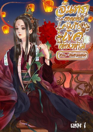 จันทราสาดส่องคัมภีร์พิศต้องห้าม เล่ม 1