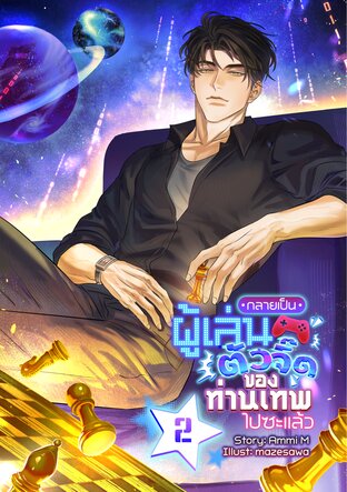กลายเป็นผู้เล่นตัวจี๊ดของท่านเทพไปซะแล้ว เล่ม 2