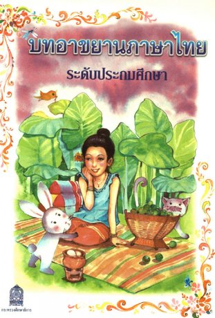 บทอาขยานภาษาไทย ระดับประถมศึกษา