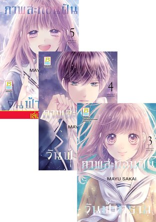 SET ภาพสะท้อนฝัน วันฟ้าคราม เล่ม 1-5 (จบ)