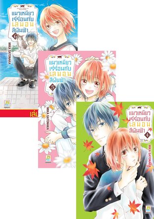 SET แมวเหมียวเร่ร่อนกับเลมอนสีผืนฟ้า เล่ม 1-6 (จบ)
