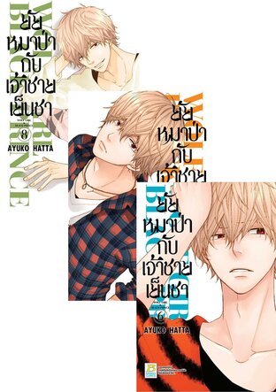 SET ยัยหมาป่ากับเจ้าชายเย็นชา เล่ม 1-8