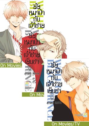 SET ยัยหมาป่ากับเจ้าชายเย็นชา เล่ม 9-16 (จบ)