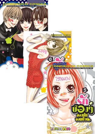 SET รักบ๊องๆ ของยัยจอมป่วน เล่ม 1-7 (จบ)