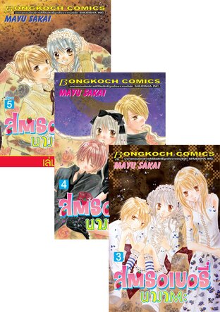 SET สตรอเบอรี่ นางาตะ เล่ม 1-5 (จบ)