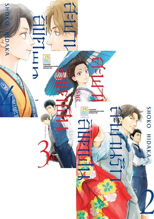 SET สะพานรัก ลิขิตฝัน เล่ม 1-4