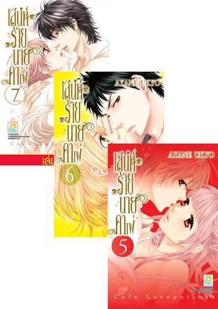 SET เสน่ห์ร้ายนายคาเฟ่ เล่ม 1-7 (จบ)