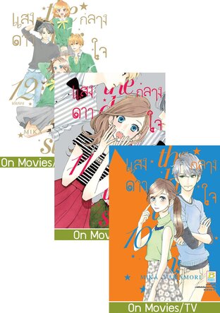 SET แสงดาวกลางใจ เล่ม 7-12 (จบ)