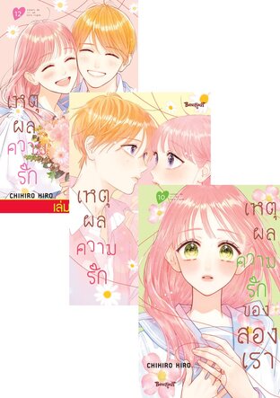 SET เหตุผลความรักของสองเรา เล่ม 7-12 (จบ)
