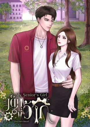 เด็กพี่ว้าก My Senior&rsquo;s Girl