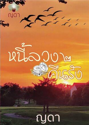 ..หนี้ลวง ๒..คืนรัง..