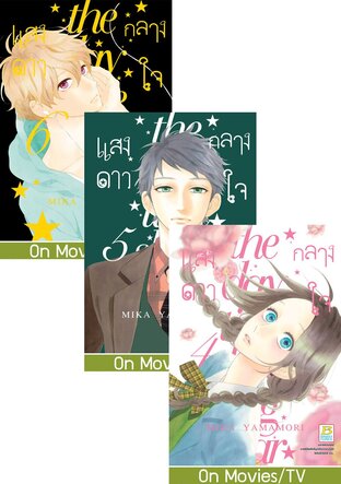 SET แสงดาวกลางใจ เล่ม 1 - 6