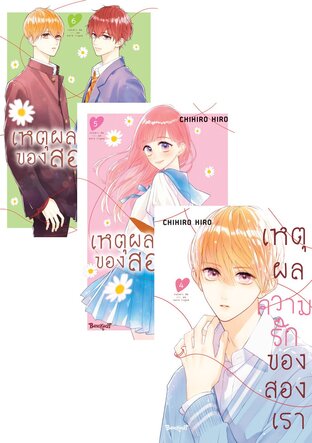 SET เหตุผลความรักของสองเรา เล่ม 1 - 6