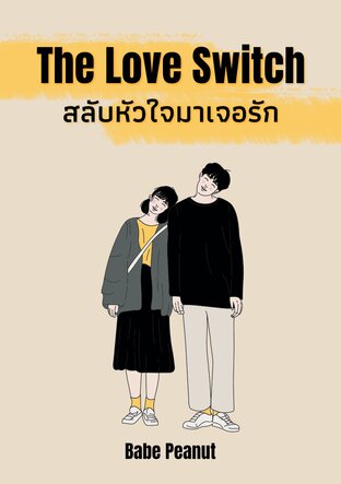 The Love Switch สลับหัวใจมาเจอรัก