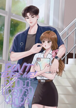 Don't tease me! อย่ามาแกล้งรักนะเกียร์